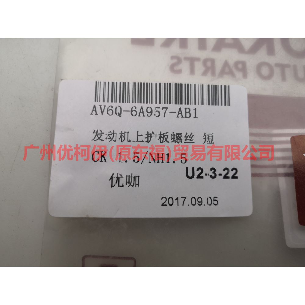 CN156A957BA Engine upper guard plate screws For Ford Focus CF 15-18