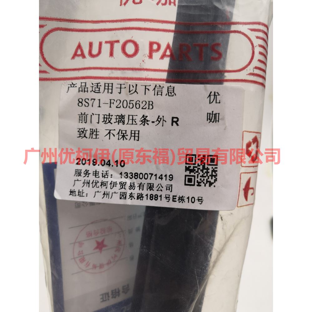 8S71A20562BB Front door glass bead - outside R For Ford wins DF 07-10