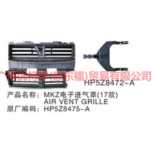 Load image into Gallery viewer, HP5Z8475A water tank guard For ford lincoln C9/MKZ