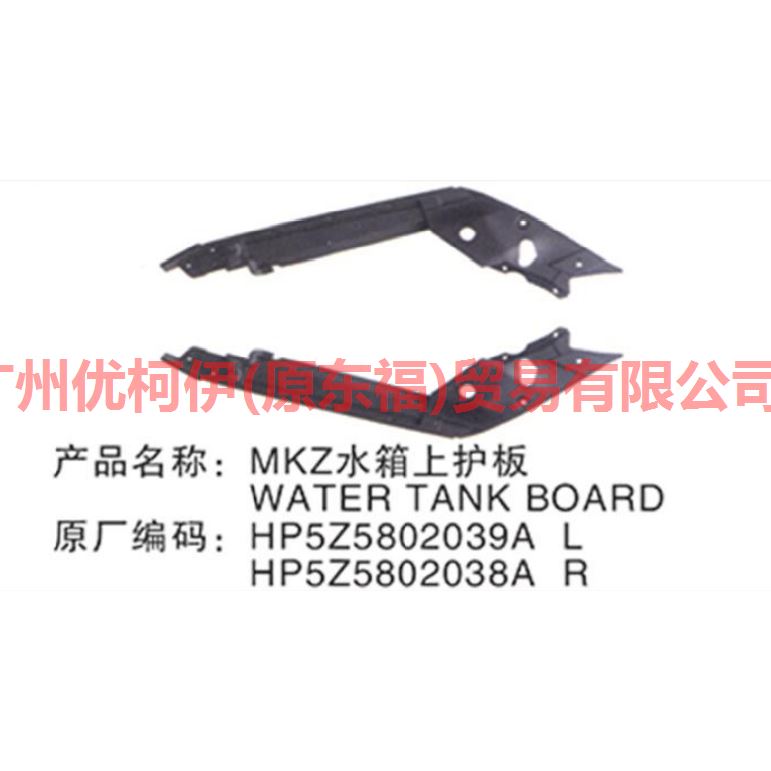 HP5Z5802039A Water tank upper guard plate L For ford lincoln C9/MKZ