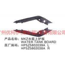Load image into Gallery viewer, HP5Z5802039A Water tank upper guard plate L For ford lincoln C9/MKZ
