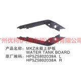 HP5Z5802039A Water tank upper guard plate L For ford lincoln C9/MKZ