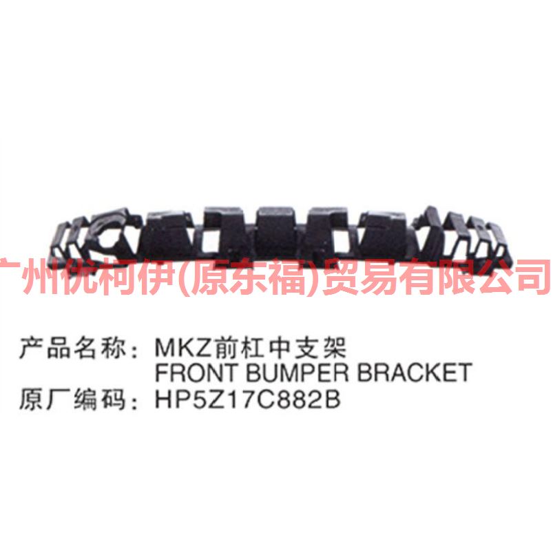 HP5Z17C882B Front bumper lower bracket For ford lincoln C9/MKZ