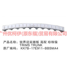 Load image into Gallery viewer, KK7B17E911BBSMA4 Welcome pedal (rear bar) high configuration For Ford Edge CED 19-20