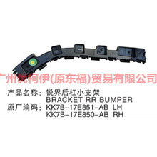 Load image into Gallery viewer, KK7B17E851AB Rear bumper bracket small L For Ford Edge CED 19-20