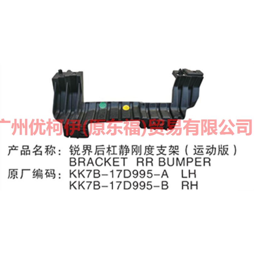 KK7B17D995AA Rear bumper bracket L (lower) For Ford Edge CED 19-20