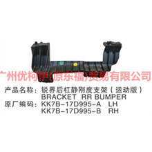 Load image into Gallery viewer, KK7B17D995AA Rear bumper bracket L (lower) For Ford Edge CED 19-20