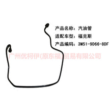 Load image into Gallery viewer, 3M519D668DF Gasoline pipe 668 For Ford Focus BF 05-06