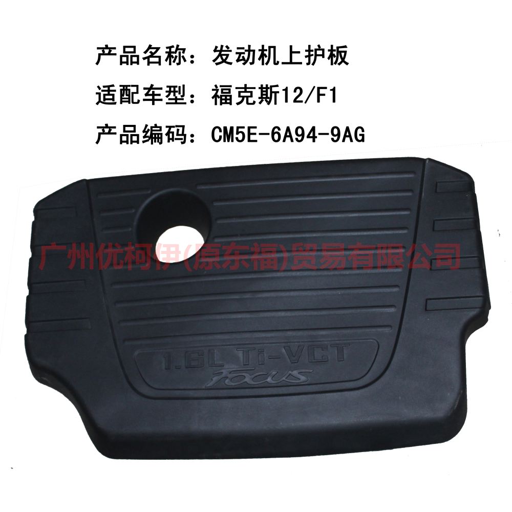 CM5E6A949AG Engine upper guard For Ford Focus D2 12-14