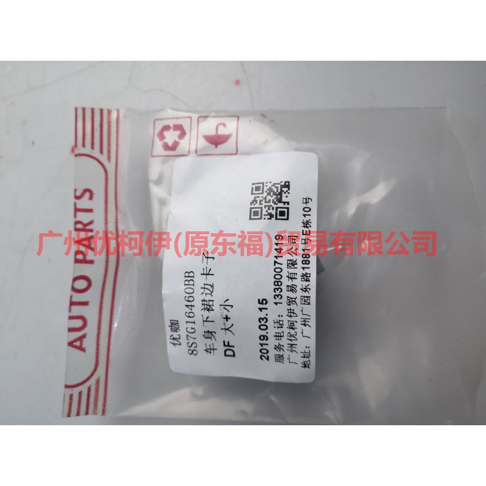 8S7916460AB Body under skirt clip For Ford wins DF 07-10